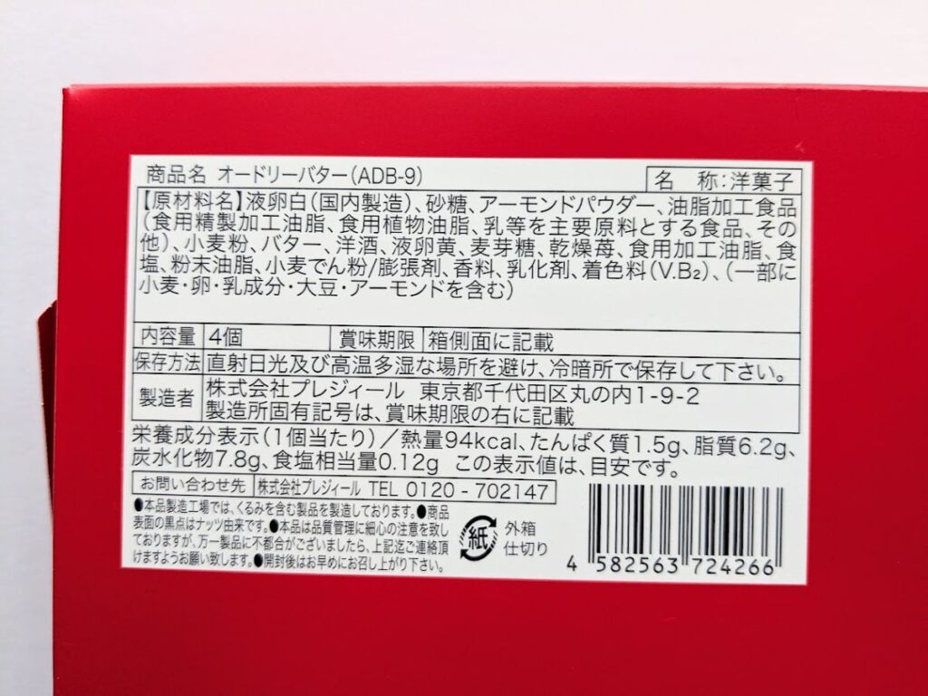 オードリーバター外箱の原材料名と栄養成分表示（1個94kcalなどが記載）
